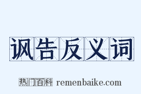 讽告反义词是什么意思的图片
